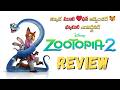 Zootopia 2 Review 🐰🦊 | Zootopia 2 Telugu Review | 🔥క్యూట్ మూవీ ❤️ఫన్ అడ్వెంచర్ 🦊| JIo hostar |