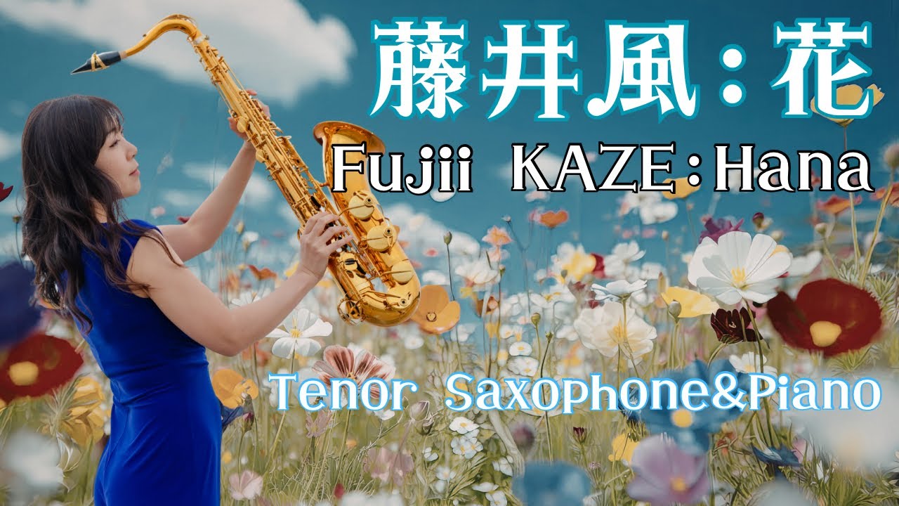 藤井風:花 Fujii KAZE : Hana Tenor Saxophone&Piano - YouTube