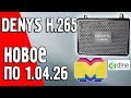 Новое ПО 1.04.26 спутникового ресивера Denys H.265. Ministra TV Platform. Разработчики опять удивили