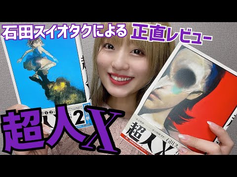 異能力アクション【超人X】石田スイオタクが語った【漫画レビュー】