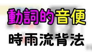 時雨日文【動詞的音便】從原形直接記！快速省時間~~五段動詞音 ...