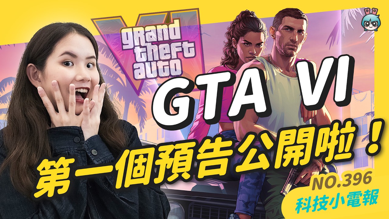 俠盜獵車手 GTA6 預告上線刷新破億紀錄｜M3 Mac 系列台灣開賣啦｜多力多滋推出降噪軟體 Doritos Silent AI