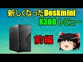 【X300】超小型ベアボーンキットの定番Deskminiの新型レビューします【ベアボーン】