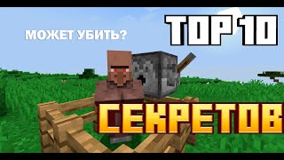 ТОП 10 СЕКРЕТОВ МАЙНКРАФТ JAVA, О КОТОРЫХ ТЫ ВОЗМОЖНО НЕ ЗНАЛ | Minecraft Pillager