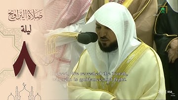 صلاة التراويح في الحرم المكي ليلة 8 رمضان 1444 - ماهر المعيقلي من سورة المائدة