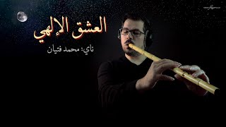 Sufi Nay music موسيقى صوفية ناي (العشق الالهي) محمد فتيان