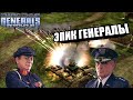 Это COMEBACK Генерал: Битва старой школы в Generals Zero Hour