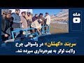 سربند کهشان در ولسوالی چرخ ولایت لوگر به بهره برداری سپرده شد 