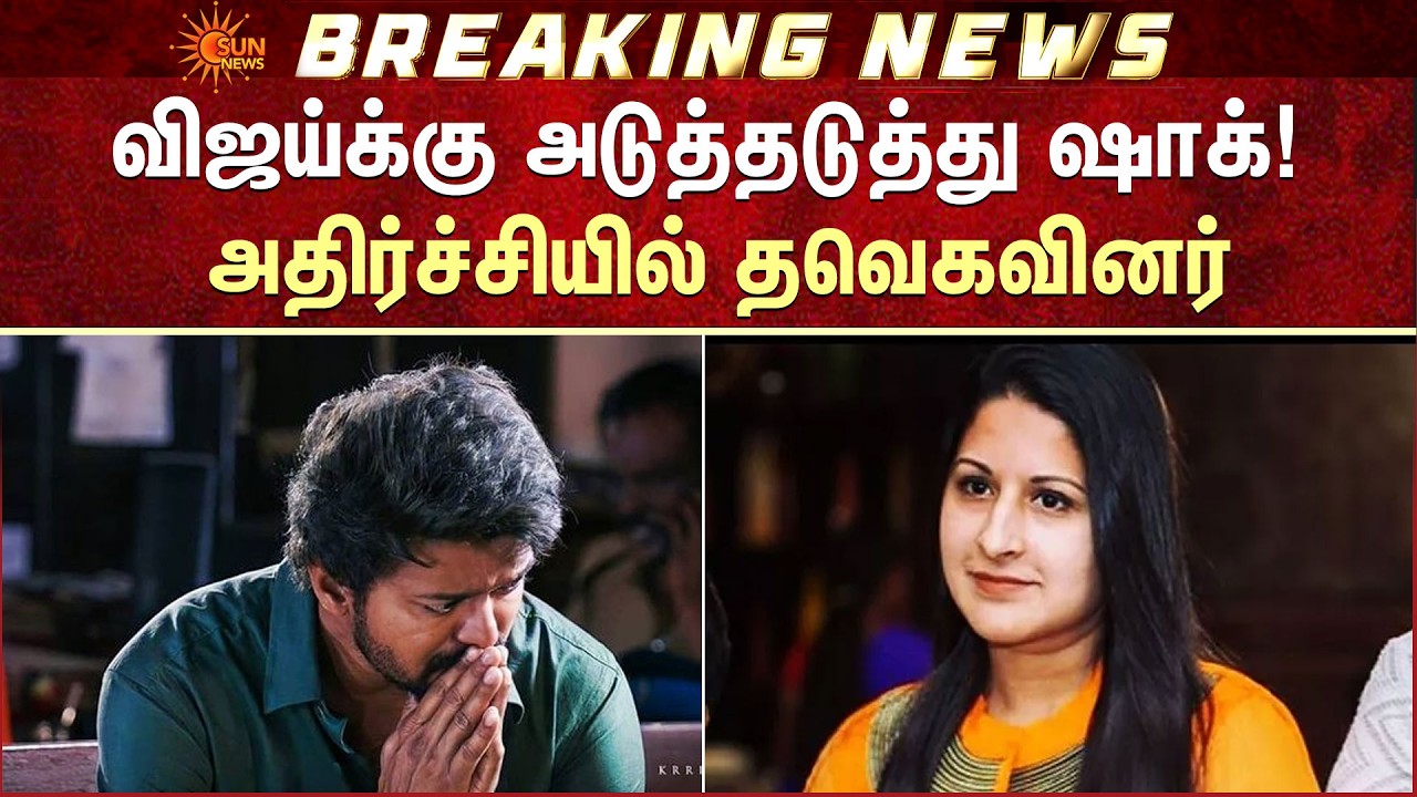 விஜய்க்கு அடுத்தடுத்து ஷாக்! அதிர்ச்சியில் தவெகவினர்! | Tvk Executive | Bash | Vijay | Sun News