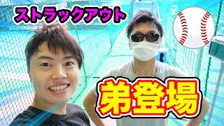 【弟登場】兄弟でストラックアウトガチ対決してみた！