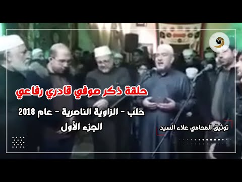 حلقة ذكر صوفي قادري رفاعي حلب الزاوية الناصرية المدرسة الاسماعيلية 2018م المنشد محي الدين رديف