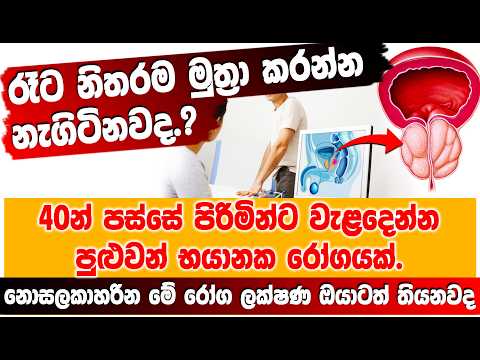 රෑට නිතරම මුත්‍රා කරන්න නැගිටිනවද.? 40න් පස්සේ පිරිමින්ට වැළදෙන්න පුළුවන් භ#යා#නක රෝගයක්.