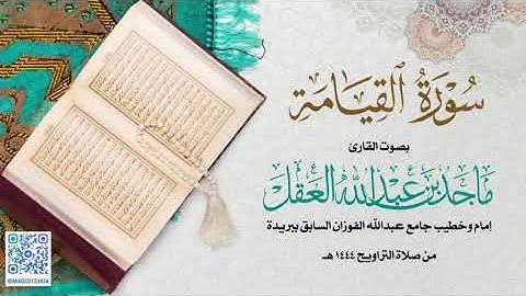 سورة القبامة للشيخ ماجد العقل | رمضان 1444 ھ