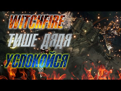 Видео: 🔥 WITCHFIRE 🔥▶ ЗАЧИСТКА ЗАМКА ▶ БОСС БУЯНИТ ▶ ГНОЗИС IV