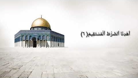 سورة الفاتحة بصوت الشيخ محمود مبيض