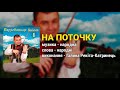 На поточку Верховинське весілля ч 1 Весільні пісні Українські пісні На поточку Верховинське весілля ч 1 Весільні пісні Українські пісні