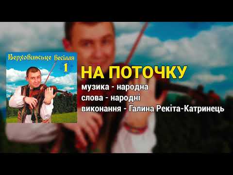 На поточку Верховинське весілля ч 1 Весільні пісні Українські пісні