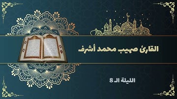 #تراويح_رمضان 1443هـ | القارئ صهيب محمد أشرف [سورة المائدة]