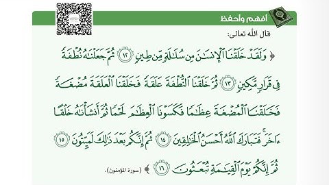 سورة المؤمنون(12-16). أفهم وأحفظ #الصف_الثاني_عشر @Sarah-2022
