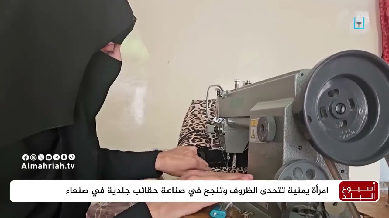 امرأة يمنية تتحدى الظروف وتنجح في صناعة حقائب جلدية في صنعاء