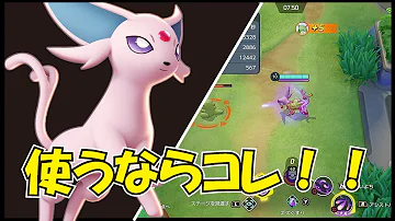 ポケモンユナイト ブイズ 技考察 Mp3