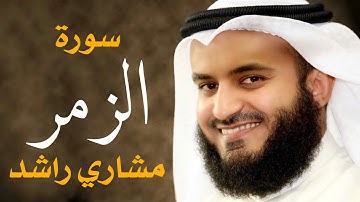 سورة الزمر الشيخ مشاري راشد العفاسي Surah Az-Zumar - Mishary Alafasy