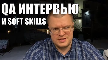 Прохождение интевью в QA и почему важны Soft Skills в Тестировании ПО