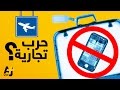 الحظر الإلكتروني حرب تجارية الحظر الإلكتروني حرب تجارية