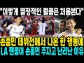 "이렇게 열정적인 월클은 처음본다" 손흥민 데뷔전에서 나온 한 행동에 LA 팬들이 손흥민 주자고 난리난 이유.. "와 진짜 손흥민 리더쉽 미쳤다"