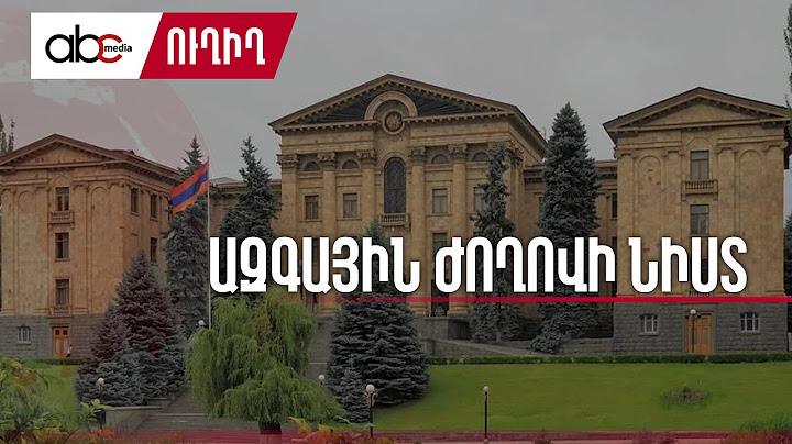 #ՈւՂԻՂ. ԱԺ-ում արտահերթ նիստ է