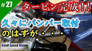 【ランエボ日誌 Act.27】【FT06R-07】待ちに待ったタービン周り完成と搭載！久々にバンパー取り付けまで行ったものの・・・。