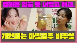 김혜윤 입술 쭉 내밀고 애교, 개안되는 마멜공주 비주얼