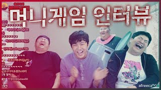 머니게임 인터뷰 (feat. 전기&코트&빅현배)