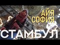 Сказочный Стамбул. Собор Святой Софии. Сколько стоит вход?