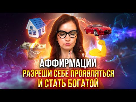 МОЩНЫЕ АФФИРМАЦИИ: разреши себе проявляться и стать богатой