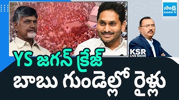 KSR Live Show Debate On YS Jagan Mass Craze | Chandrababu | Pawan Kalyan @SakshiTV
