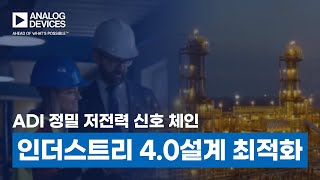 [ADI의 정밀 저전력 신호 체인으로 인더스트리 4.0 설계 최적화!]