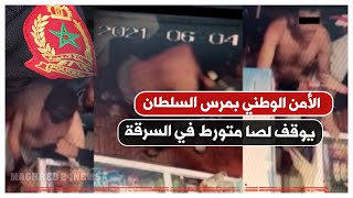 أمن مرس السلطان يوقف اللص المتورط في السرقة بالـعـنف بالدارالبيضاء ..تفاصيل
