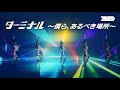 【Luce Twinkle Wink☆】「ターミナル ~僕ら、あるべき場所~」MV - Dance shot ver. -