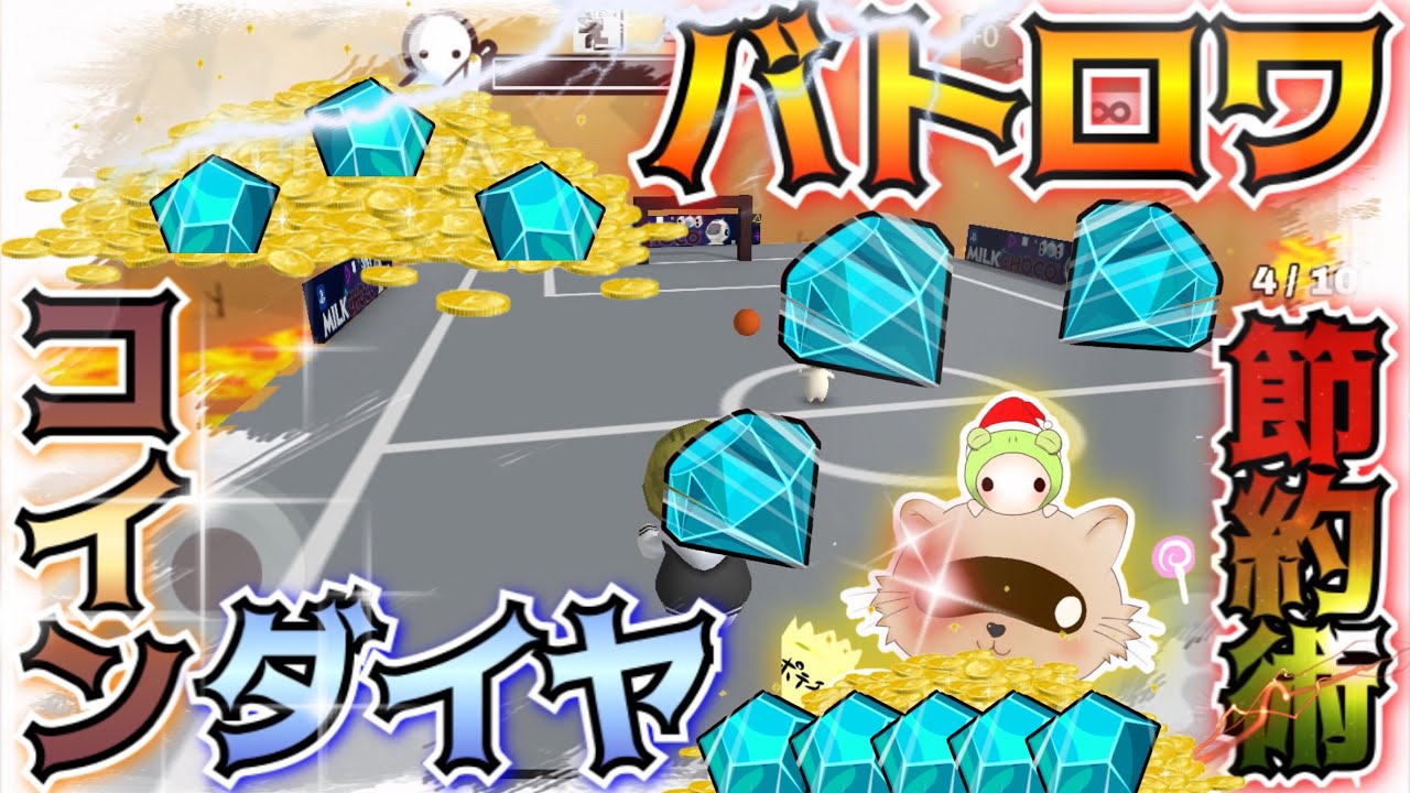 コイン&ダイヤを貯めたい人は必見⁉︎ほしい武器やキャラを迷っている人は今すぐやろう‼︎【ミルクチョコオンライン】 - YouTube