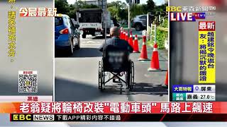 老翁疑將輪椅改裝「電動車頭」 馬路上飆速@newsebc