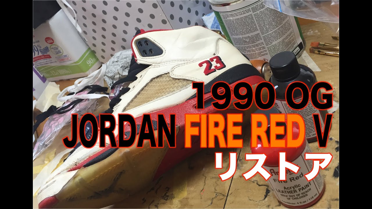 ソールスワップ ・レストア】エアジョーダンV ファイアレッド OG 1990 