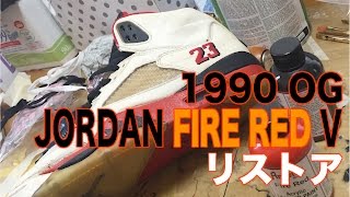 ソールスワップ レストア エアジョーダンv ファイアレッド Og 1990 をソールスワップしました Air Jordan V Fire Red Restoration Sole Swap Youtube ソールスワップ レストア エアジョーダンv ファイアレッド Og 1990 をソールスワップしました Air Jordan V Fire Red Restoration Sole Swap Youtube