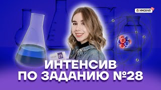 картинка: Интенсив по заданию №28 | Химия ЕГЭ 10 класс | Умскул
