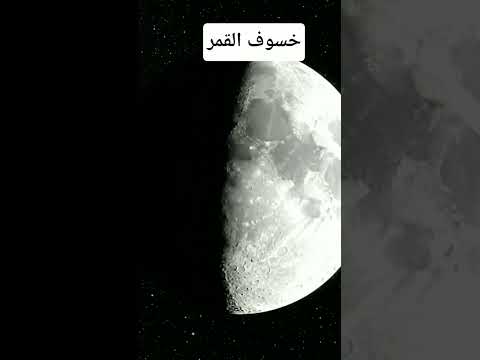 خسوف القمر الكلي كيف يحدث ذلك خسوف خسوف القمر ظاهرة خسوف القمر