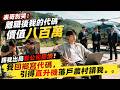🔥MULTISUB《表哥別哭:離職後我的代碼價值八百萬》踢我出局看公司崩潰!我回鄉寫代碼,引得直升機落戶農村請我。 #硬核劇社 #ai短劇 #短劇