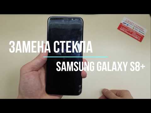 Замена стекла на Samsung S8 plus
