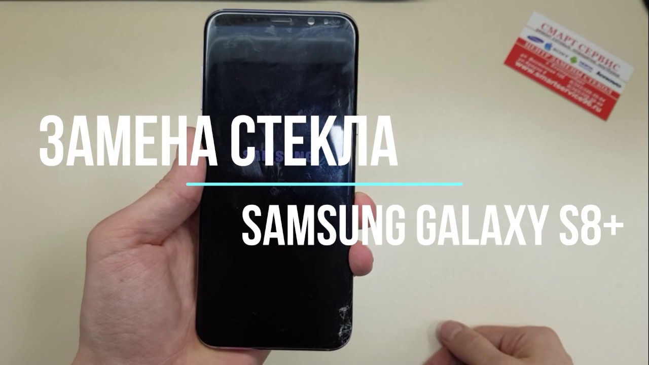 Замена стекла samsung galaxy s8