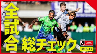 【まとめ】Ｊ１全試合ハイライトを一気にチェック！【0316-17】