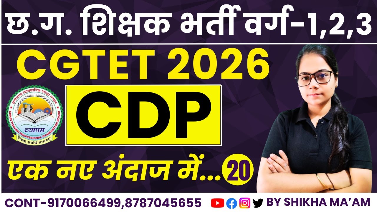 🔴LIVE🔴CG शिक्षक भर्ती, CGTET 2026 CDP (बाल विकास एवं शिक्षाशास्त्र) MCQ-20 प्रश्न BY SHIKHA MAM